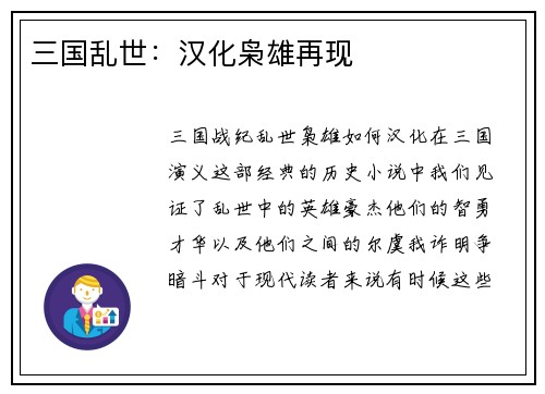 三国乱世：汉化枭雄再现