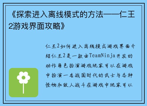 《探索进入离线模式的方法——仁王2游戏界面攻略》