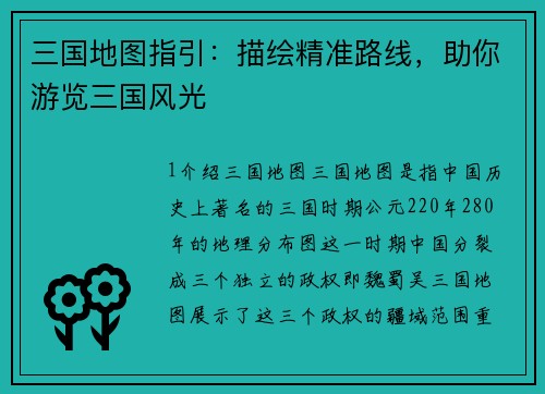 三国地图指引：描绘精准路线，助你游览三国风光