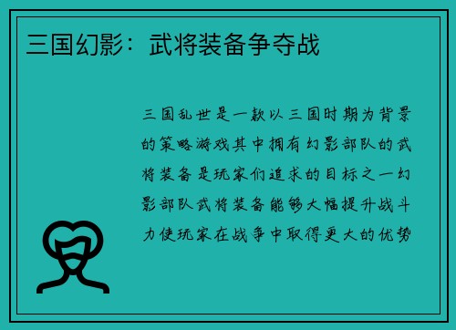 三国幻影：武将装备争夺战