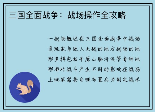 三国全面战争：战场操作全攻略
