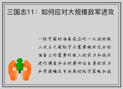 三国志11：如何应对大规模敌军进攻
