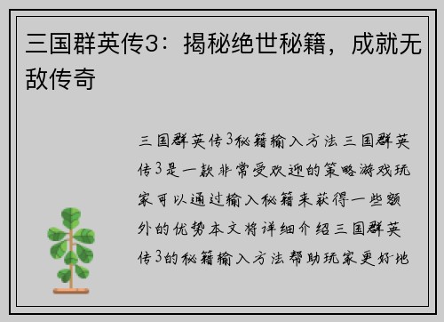 三国群英传3：揭秘绝世秘籍，成就无敌传奇