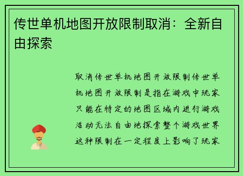 传世单机地图开放限制取消：全新自由探索