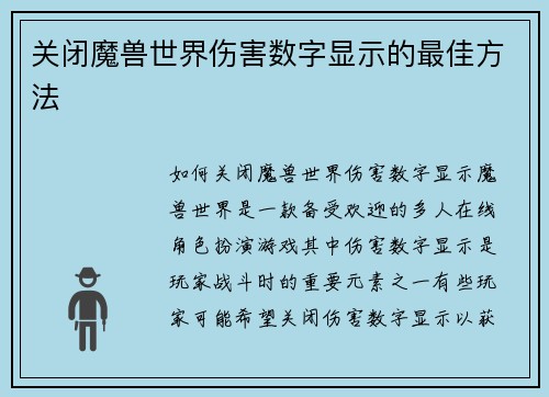 关闭魔兽世界伤害数字显示的最佳方法