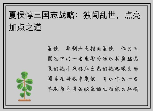 夏侯惇三国志战略：独闯乱世，点亮加点之道