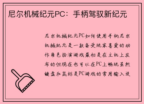 尼尔机械纪元PC：手柄驾驭新纪元
