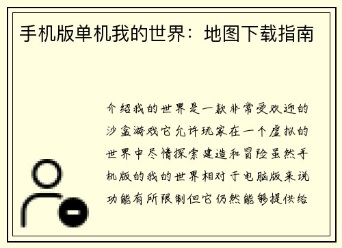 手机版单机我的世界：地图下载指南