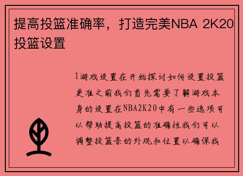提高投篮准确率，打造完美NBA 2K20投篮设置