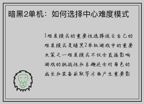 暗黑2单机：如何选择中心难度模式