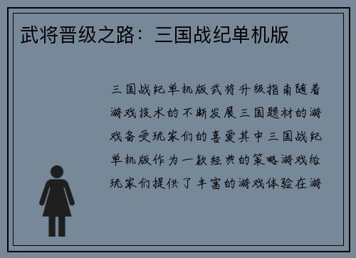 武将晋级之路：三国战纪单机版