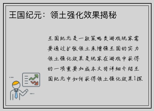 王国纪元：领土强化效果揭秘