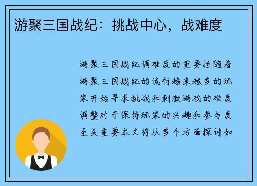 游聚三国战纪：挑战中心，战难度