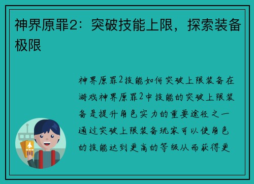 神界原罪2：突破技能上限，探索装备极限