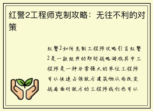 红警2工程师克制攻略：无往不利的对策