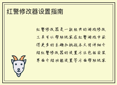 红警修改器设置指南