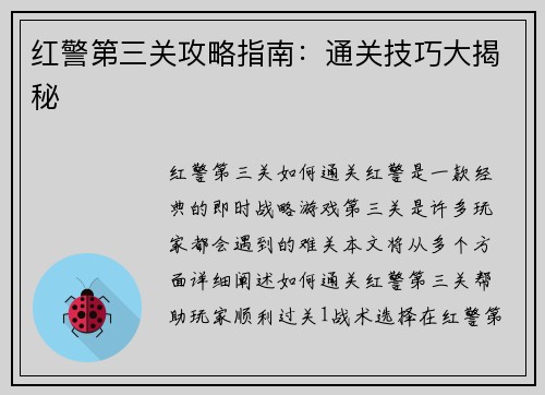 红警第三关攻略指南：通关技巧大揭秘