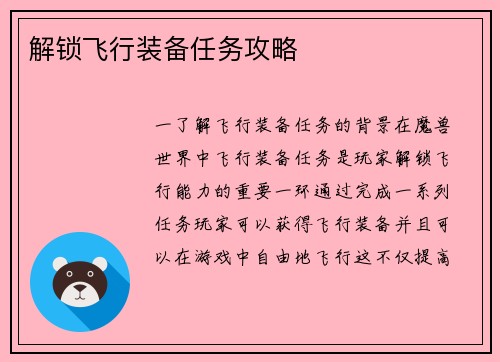 解锁飞行装备任务攻略