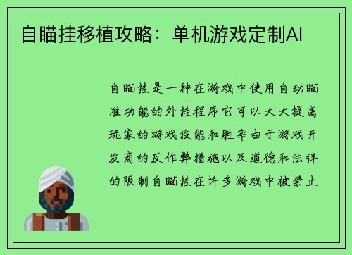 自瞄挂移植攻略：单机游戏定制AI