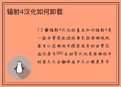 辐射4汉化如何卸载