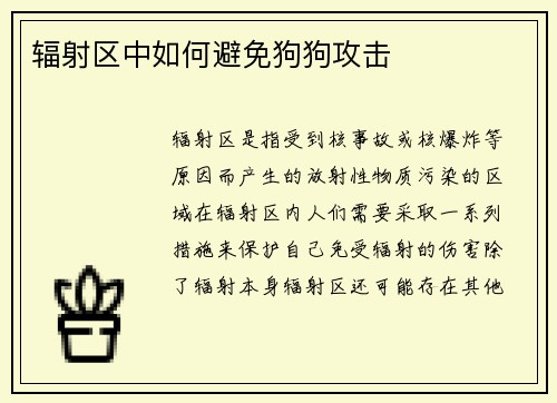 辐射区中如何避免狗狗攻击
