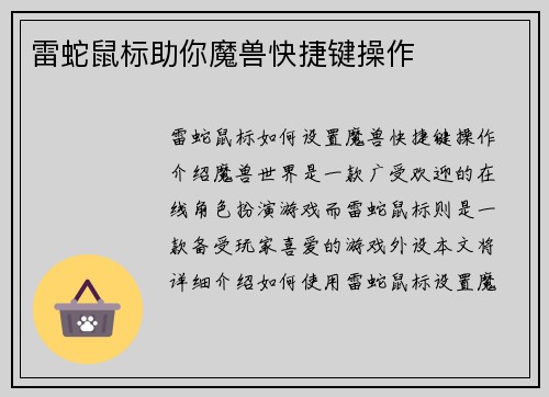 雷蛇鼠标助你魔兽快捷键操作