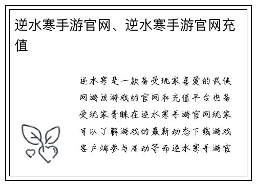 逆水寒手游官网、逆水寒手游官网充值