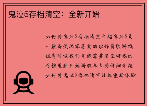 鬼泣5存档清空：全新开始
