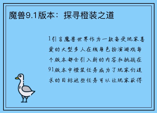 魔兽9.1版本：探寻橙装之道