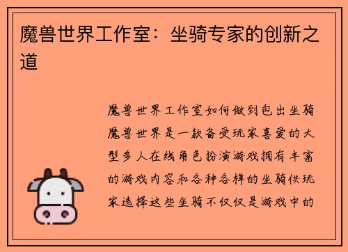 魔兽世界工作室：坐骑专家的创新之道