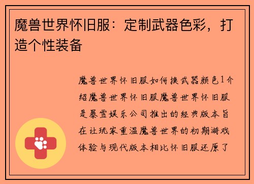 魔兽世界怀旧服：定制武器色彩，打造个性装备