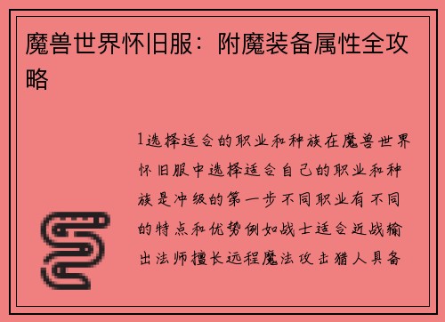 魔兽世界怀旧服：附魔装备属性全攻略
