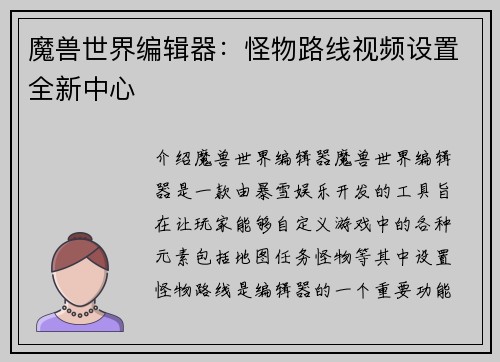 魔兽世界编辑器：怪物路线视频设置全新中心