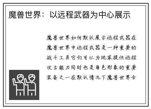 魔兽世界：以远程武器为中心展示