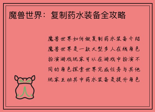 魔兽世界：复制药水装备全攻略