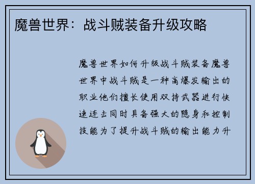 魔兽世界：战斗贼装备升级攻略