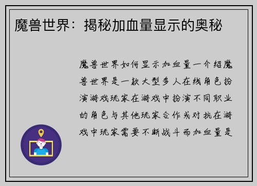 魔兽世界：揭秘加血量显示的奥秘