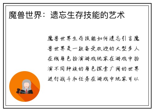 魔兽世界：遗忘生存技能的艺术