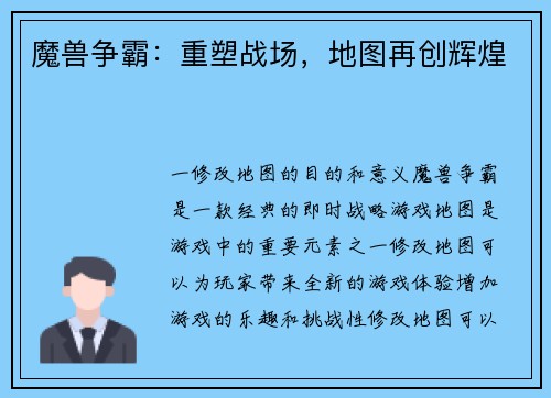 魔兽争霸：重塑战场，地图再创辉煌