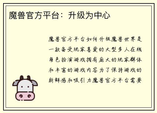魔兽官方平台：升级为中心