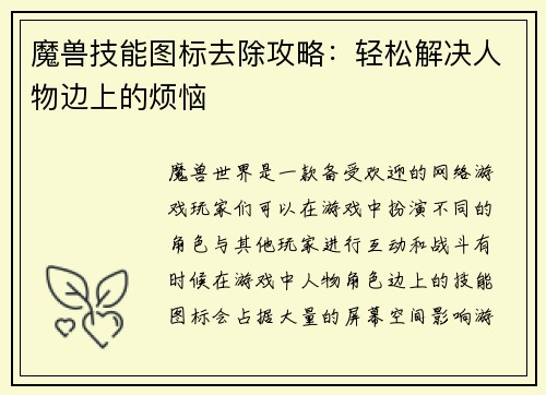 魔兽技能图标去除攻略：轻松解决人物边上的烦恼