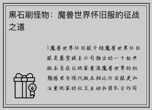黑石刷怪物：魔兽世界怀旧服的征战之道