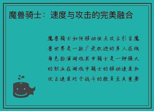 魔兽骑士：速度与攻击的完美融合