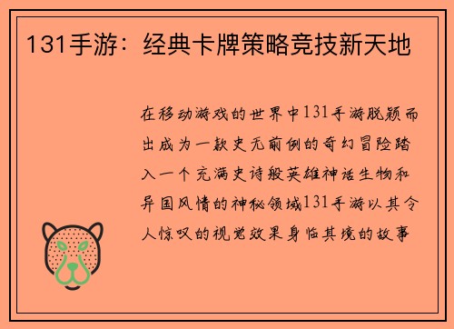 131手游：经典卡牌策略竞技新天地