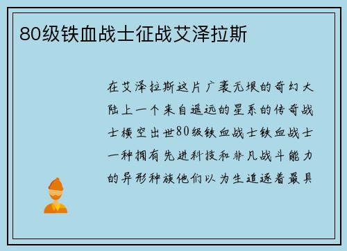 80级铁血战士征战艾泽拉斯