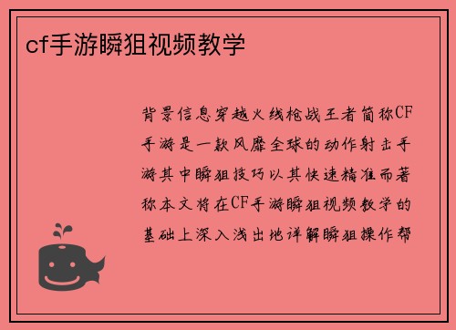 cf手游瞬狙视频教学