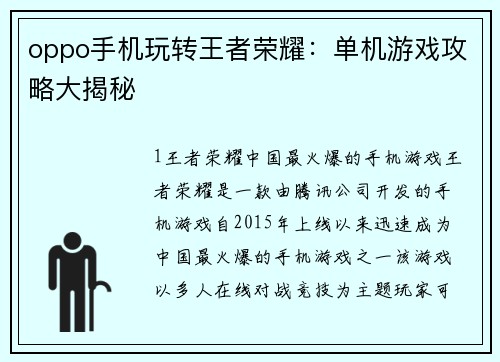 oppo手机玩转王者荣耀：单机游戏攻略大揭秘