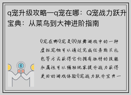 q宠升级攻略—q宠在哪：Q宠战力跃升宝典：从菜鸟到大神进阶指南