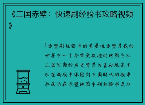 《三国赤壁：快速刷经验书攻略视频》