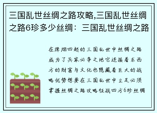 三国乱世丝绸之路攻略,三国乱世丝绸之路6珍多少丝绸：三国乱世丝绸之路征服指南